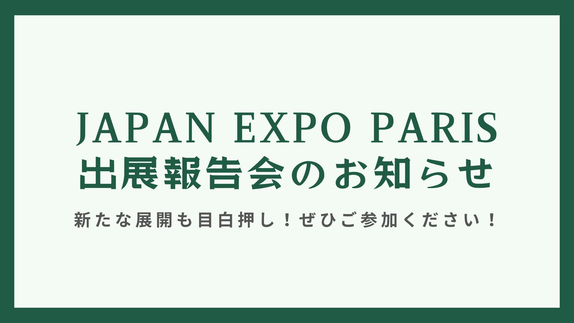 JAPAN EXPO PARIS 2024 出展報告会のお知らせ