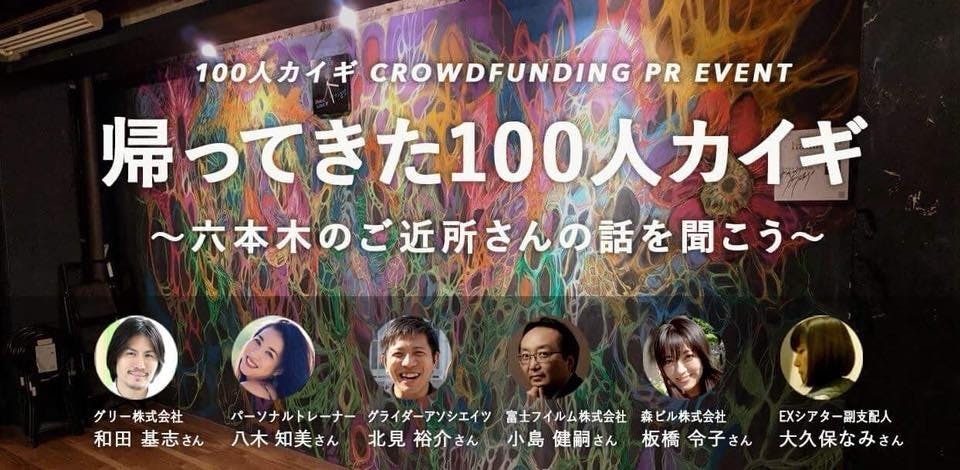 明日開催 9 12 帰ってきた100人カイギ 六本木のご近所さんの話を聞こう Campfire キャンプファイヤー