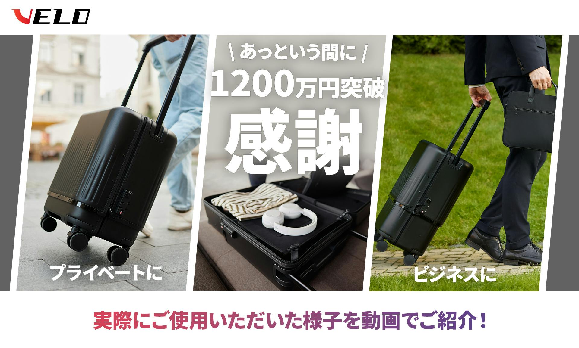 活動報告一覧 - 2倍サイズに変幻自在の伸縮型スーツケース｜VELO