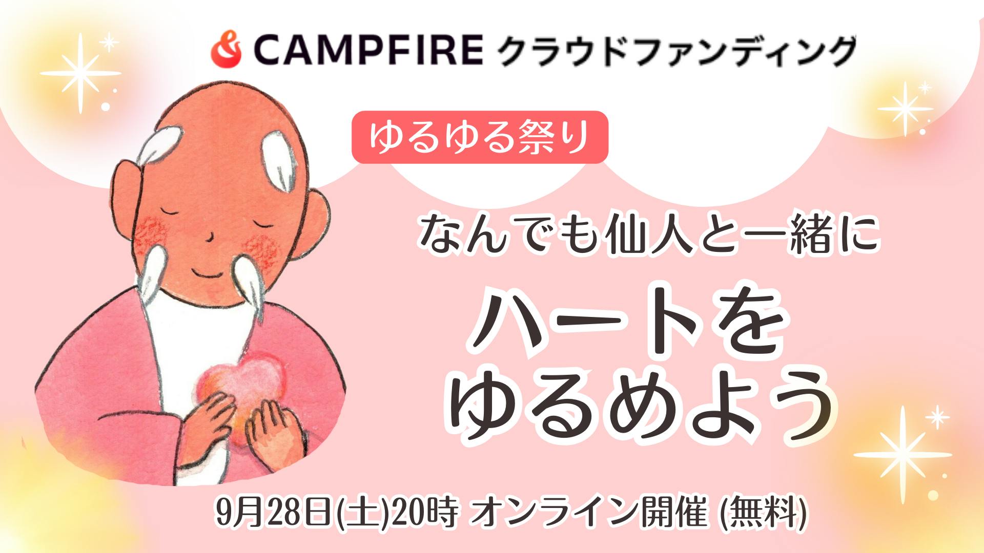 明日28日20時「なんでも仙人と一緒にハートをゆるめよう」YouTubeで生配信します♪ - CAMPFIRE (キャンプファイヤー)