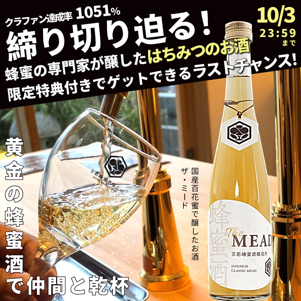 蜂蜜屋、ミード造る！飲んで学べる「京都蜂蜜酒醸造所」誕生 初醸造の