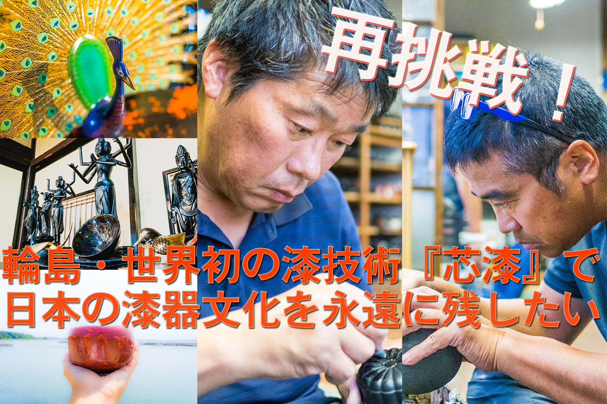 芯漆」クラファン 再挑戦のお知らせ 石川県輪島市【山崖松花堂より