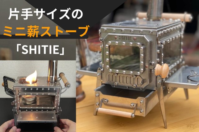 好評につき、ミニ薪ストーブ「SHITIE」のプロジェクトが再開されました 