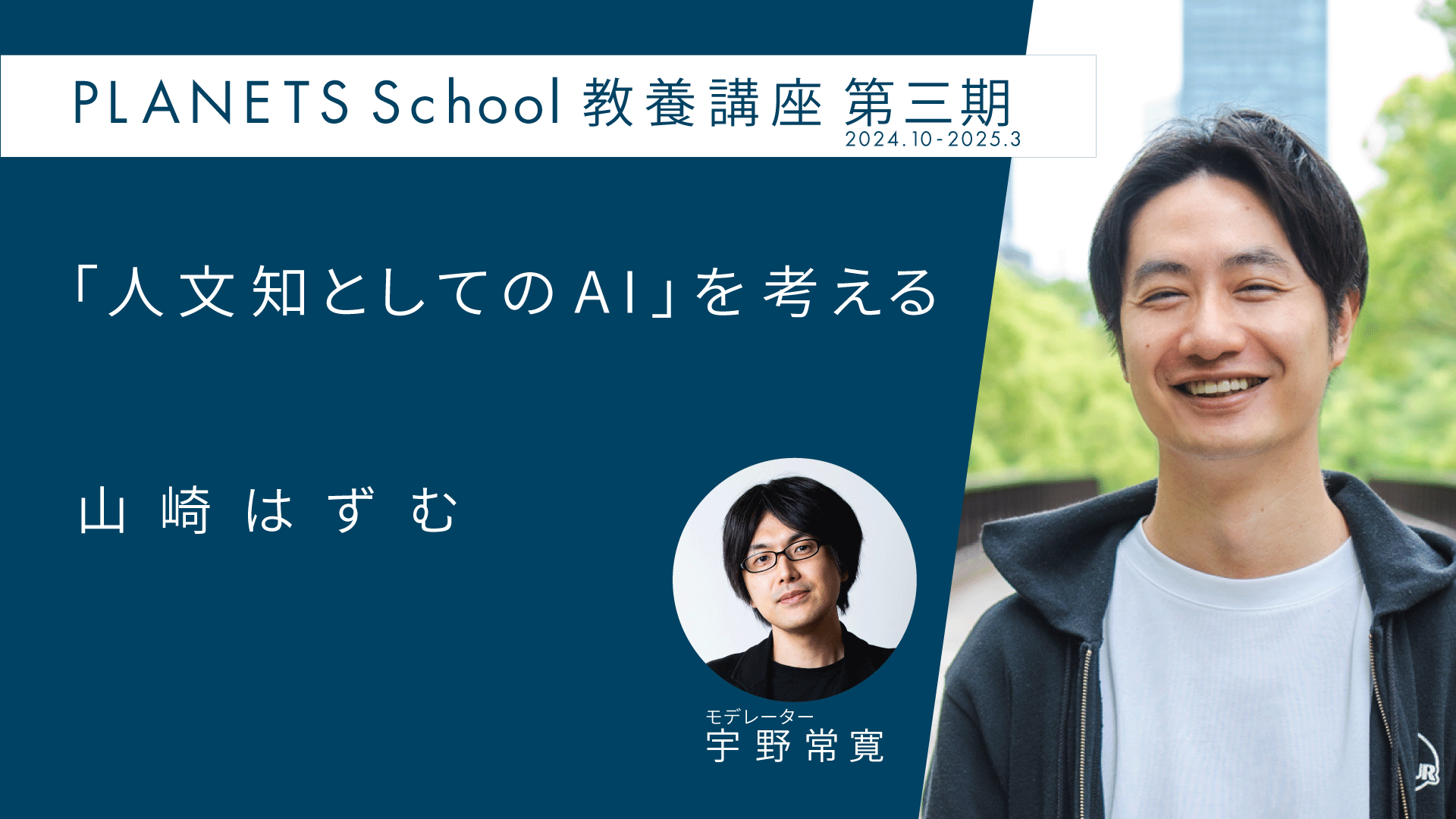 アーカイブ公開】PLANETS School 教養講座 第三期 山崎はずむ 『人文知 