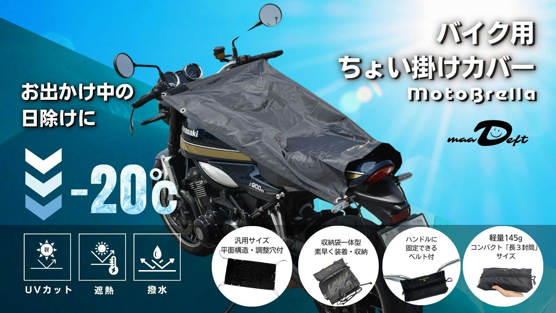 maaDeft バイク用ちょい掛けカバー｜MotoBrella （モトブレラ）好評