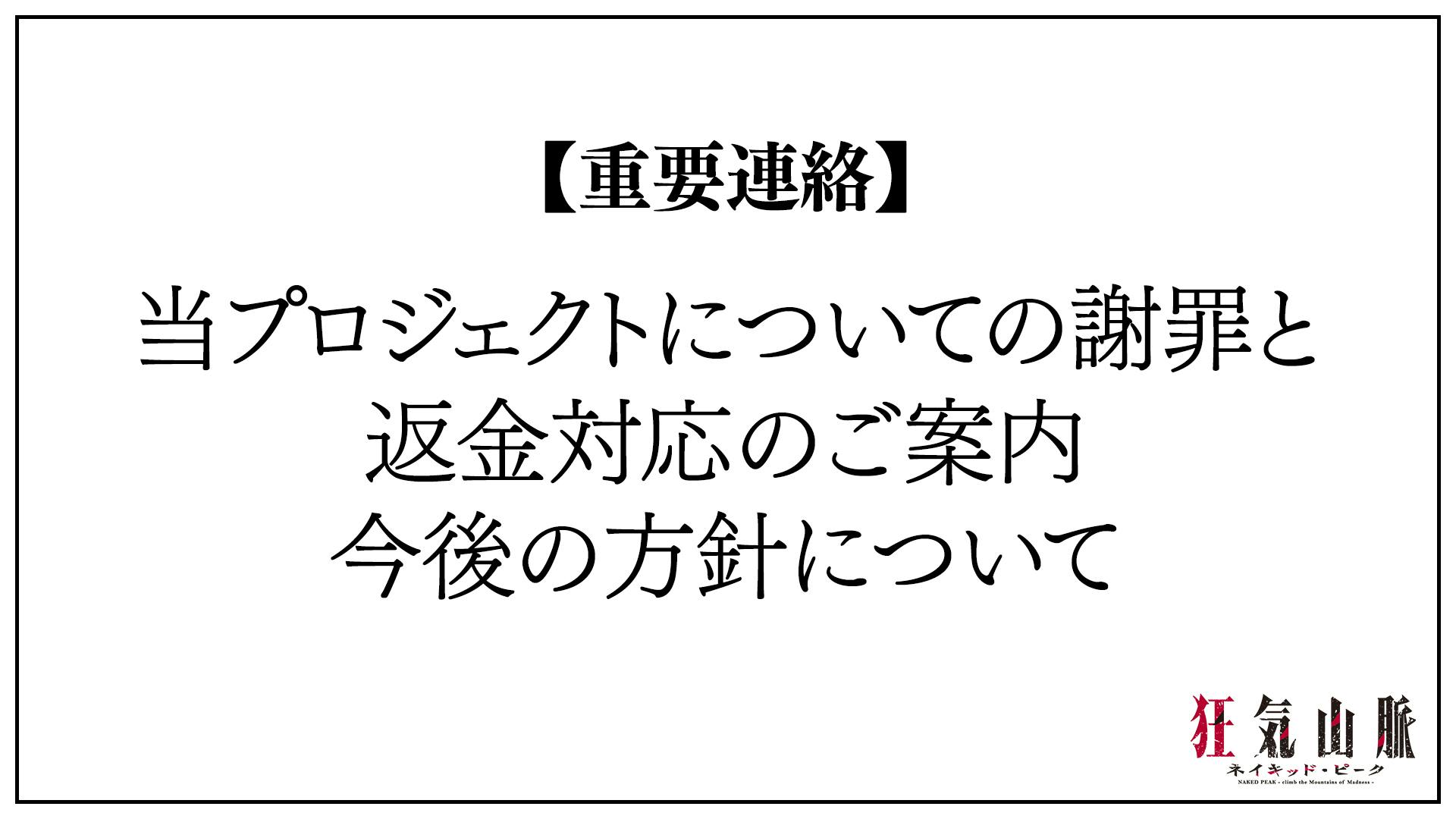 重要連絡】当プロジェクトについての謝罪と、返金対応のご案内、今後の方針について - CAMPFIRE (キャンプファイヤー)