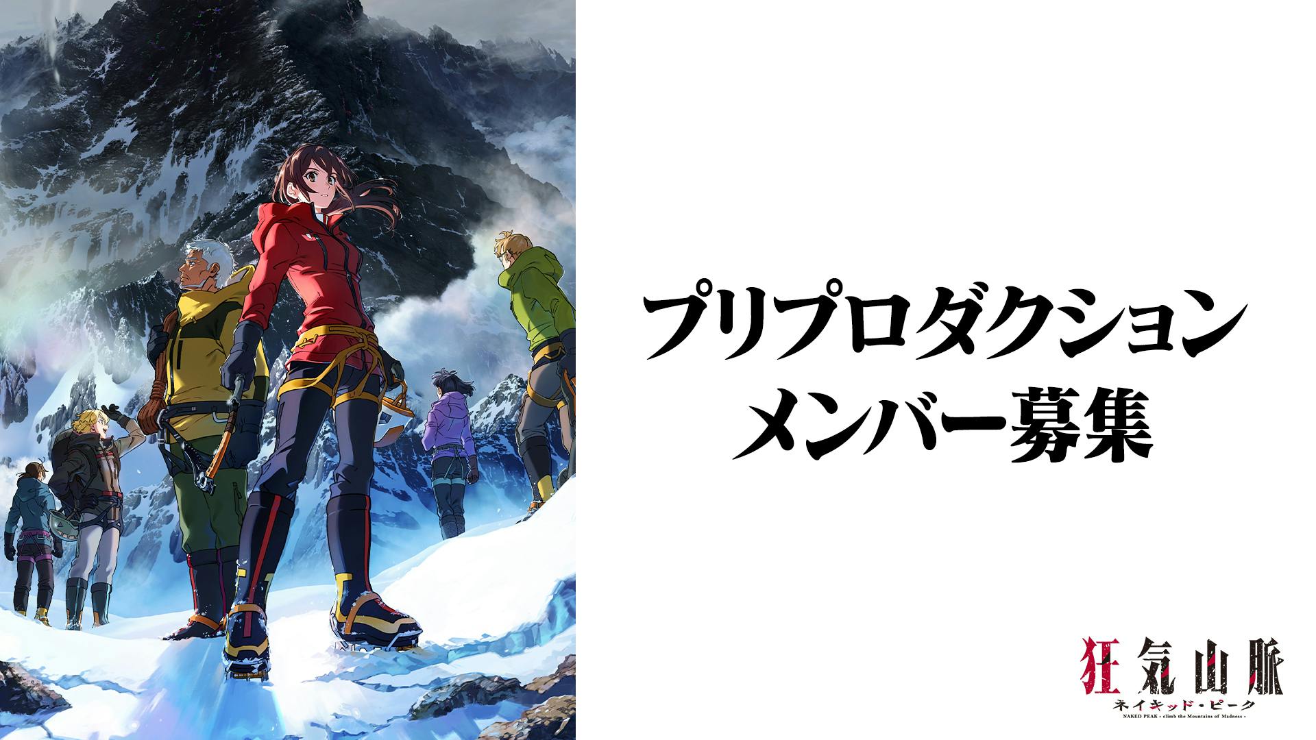 映画「狂気山脈 ネイキッド・ピーク」本編制作プロジェクト - CAMPFIRE (キャンプファイヤー)