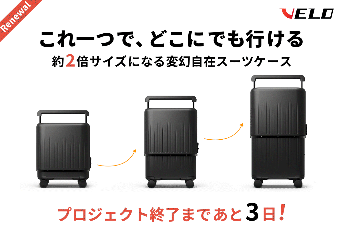 残り3日！】出張の悩みをスマートに解決！VELO Luggageで、仕事も