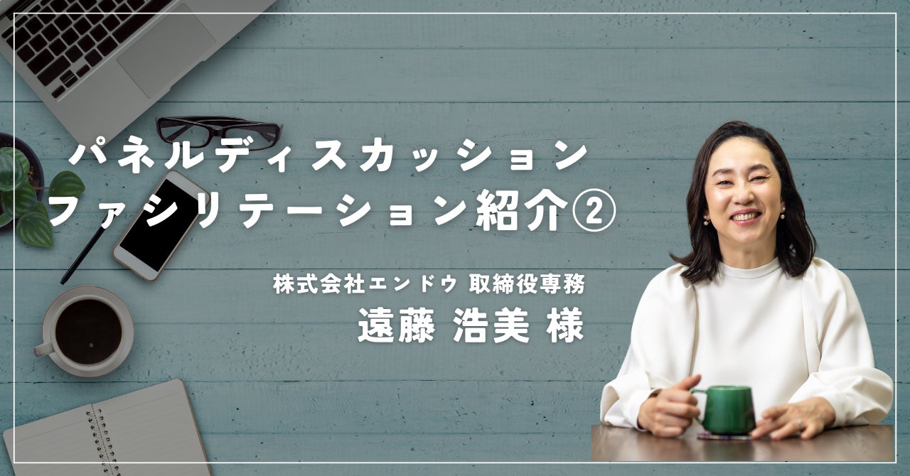 2/5人目】パネルディスカッションスポンサー紹介_遠藤浩美さん
