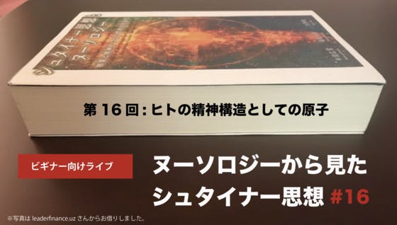 437】【ビギナー向け】ヌーソロジーから見たシュタイナー思想#16のZoom