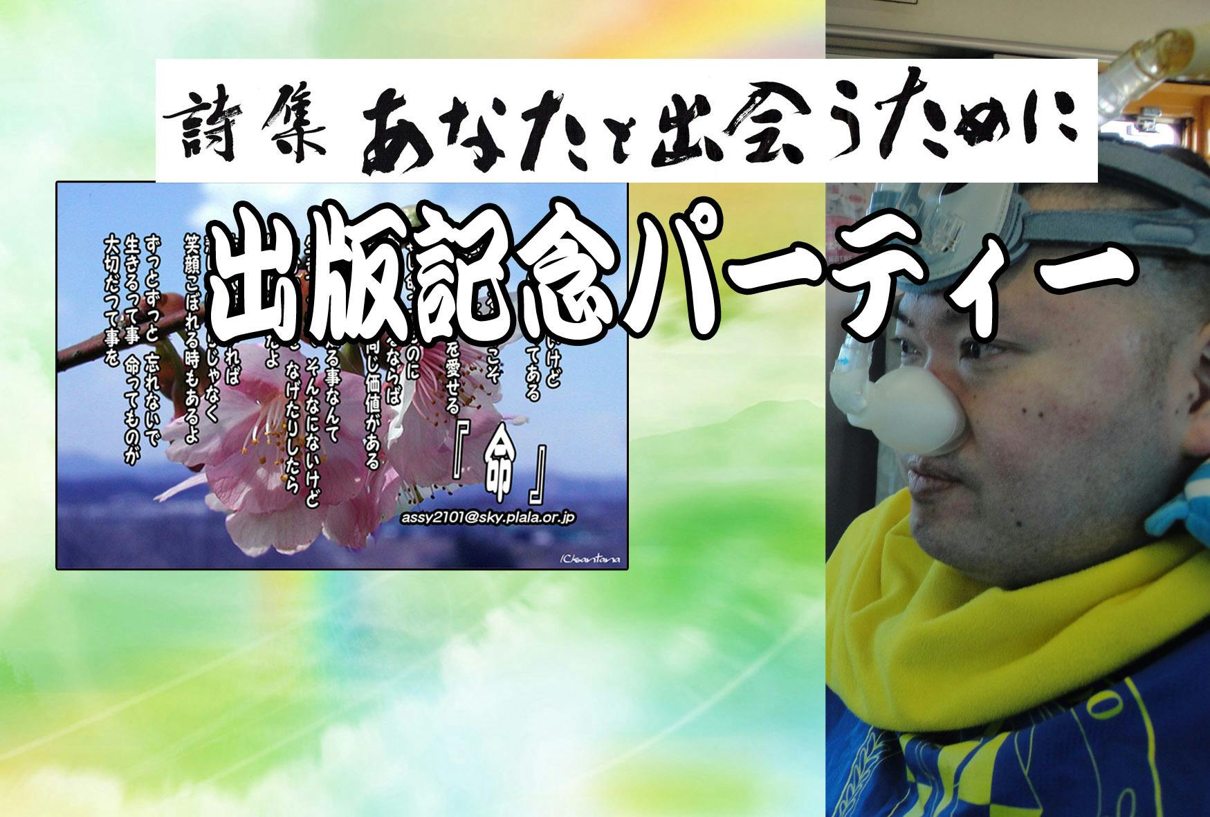 出版記念パーティー