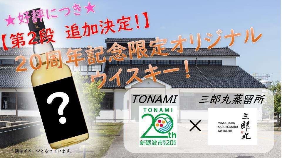 20周年記念限定」オリジナルウイスキー追加決定