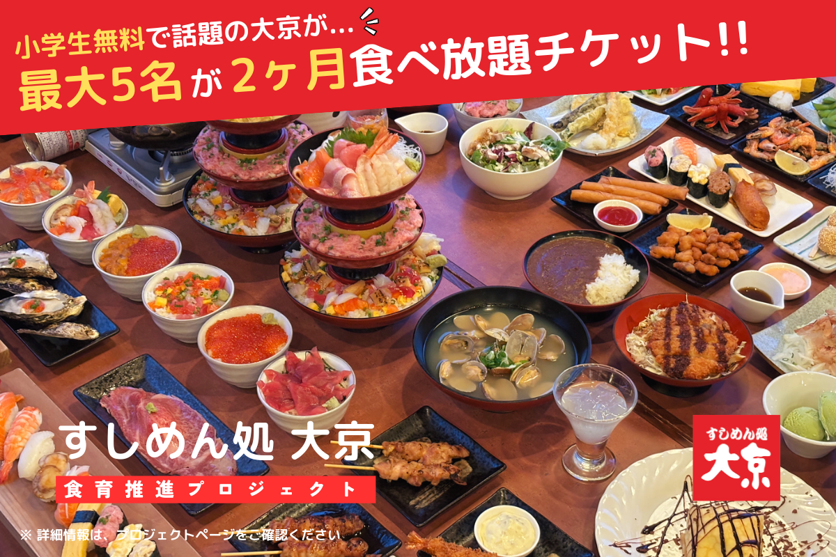 限定食べ放題チケット」で家族団欒のお食事を！小学生は無料特典も 