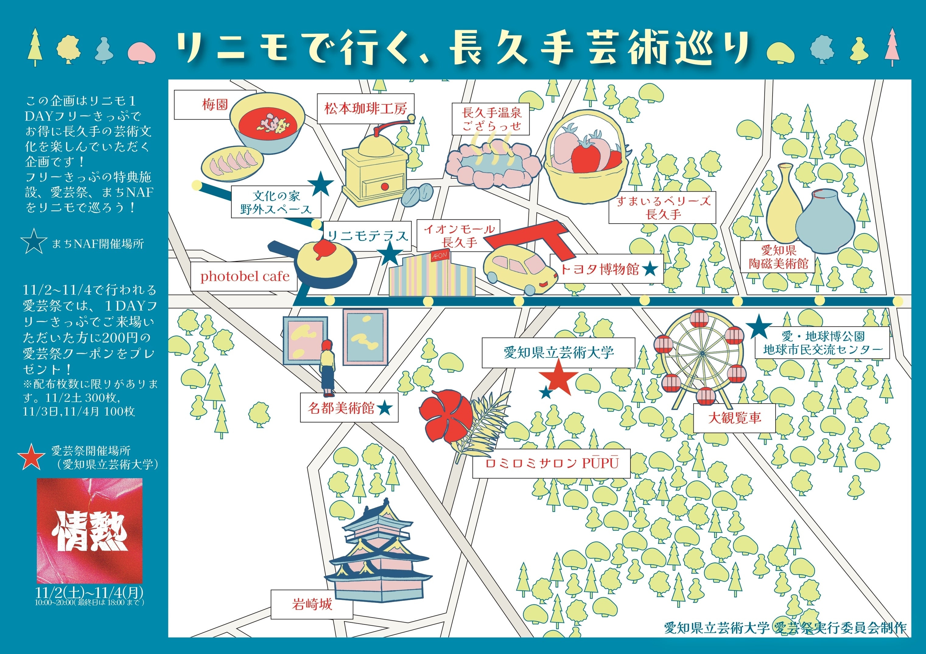 「リニモで行く、長久手芸術巡り」マップ公開 - CAMPFIRE (キャンプファイヤー)