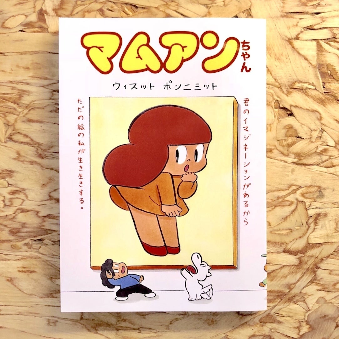 マムアンちゃん」単行本一般販売のお知らせ／ - CAMPFIRE (キャンプ 