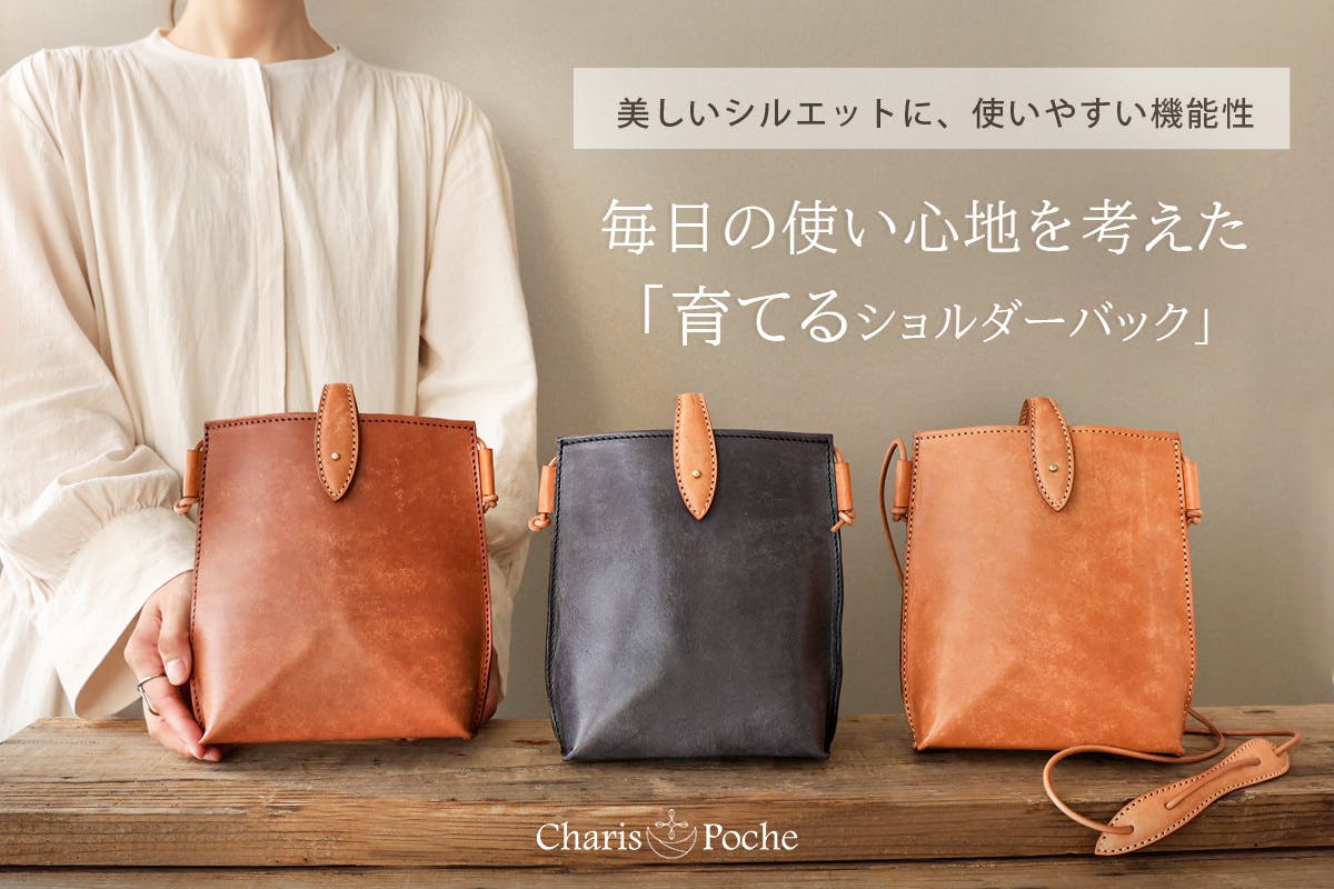 Charispoche【お知らせ】本日、使う度に愛着が深まる”育てる