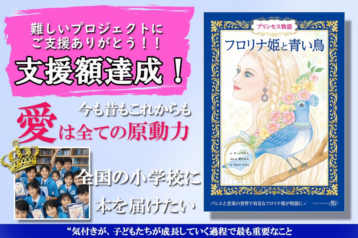 最高峰の愛の物語、書籍「フロリナ姫と青い鳥」を教育現場に届けたい！推し活大歓迎！ - CAMPFIRE (キャンプファイヤー)