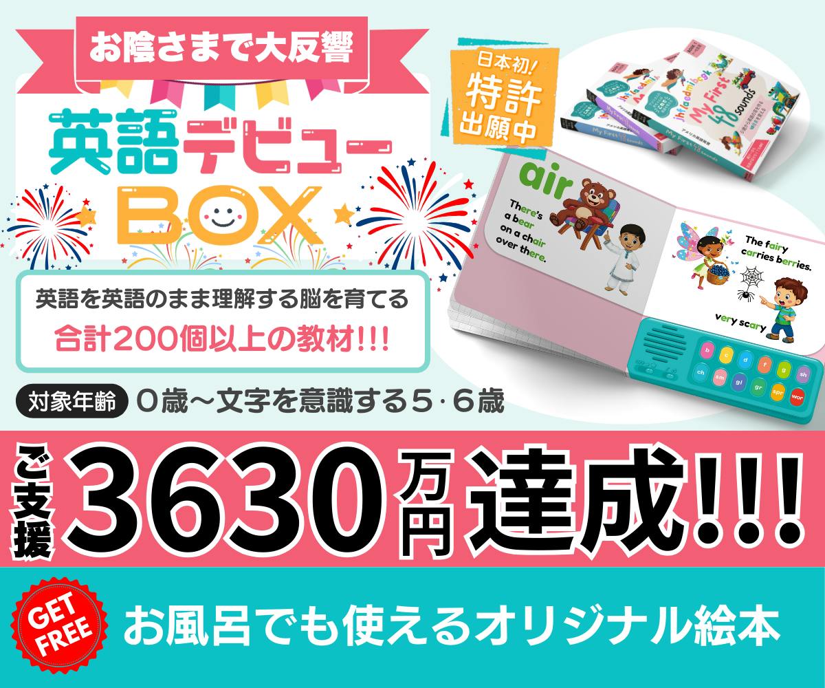 特許出願中）全国の赤ちゃんに『英語デビューBOX』を届けたい＃英デビ - CAMPFIRE (キャンプファイヤー)