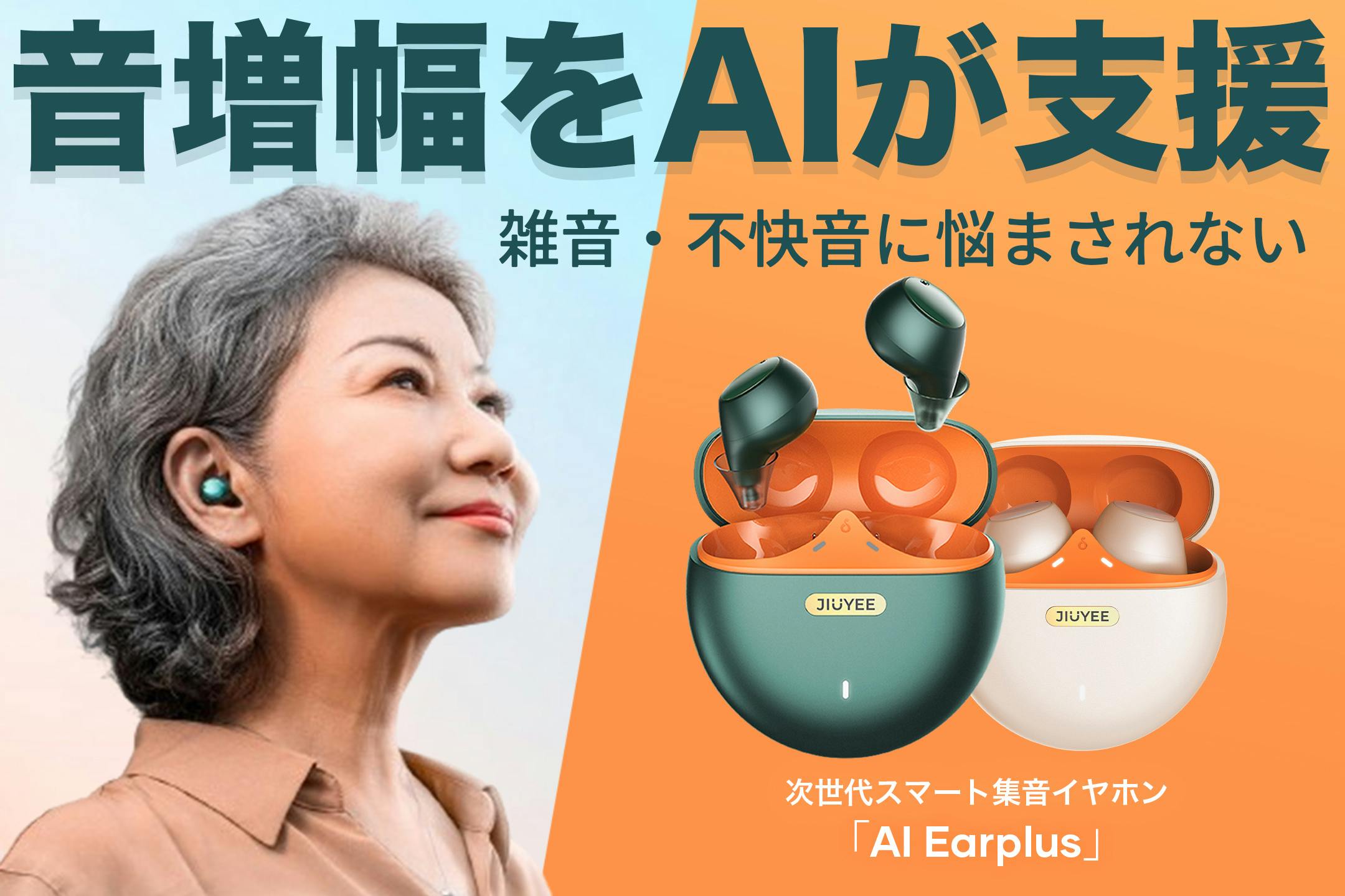 会話やテレビの音声を大きくしたい！スマート集音イヤホンAI Earplus