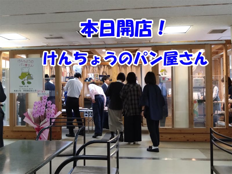 本日開店！けんちょうのパン屋さん - CAMPFIRE (キャンプファイヤー)