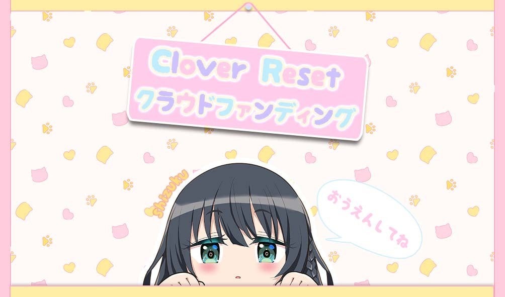 Clover Reset」クラウドファンディング開始しました！｜青春百合ノベル
