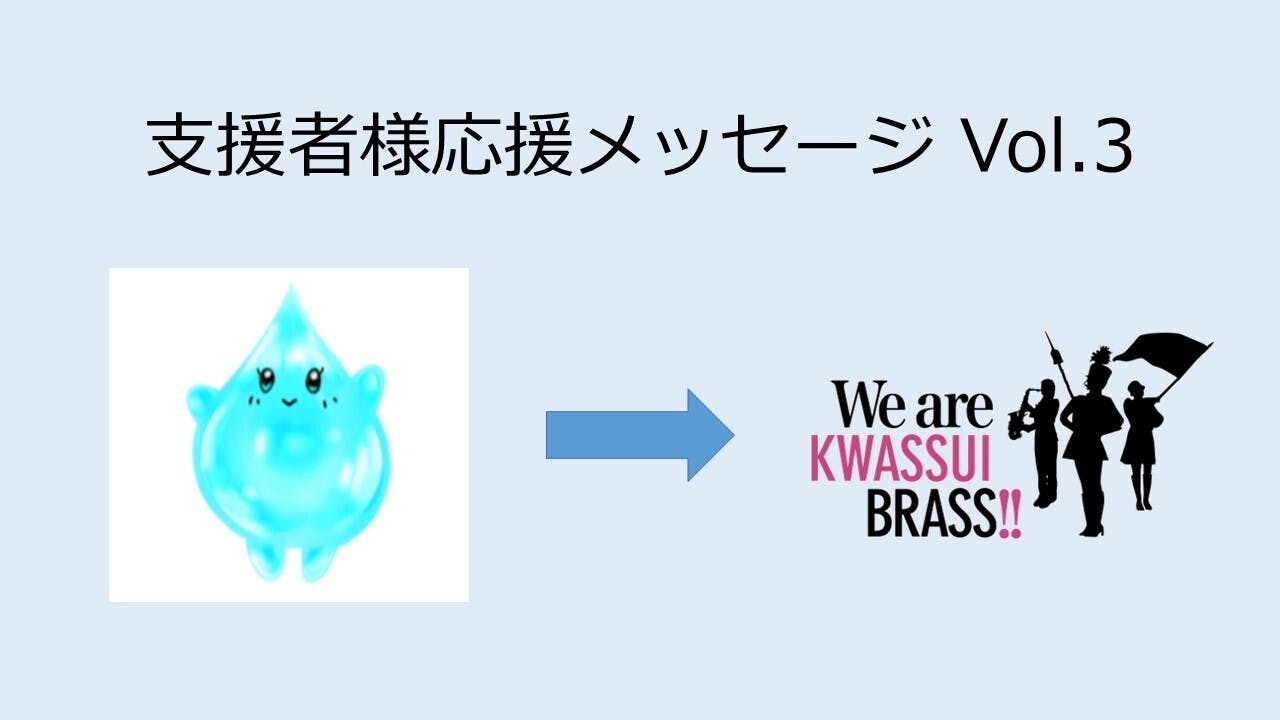 支援者様応援メッセージ Vol.3 - CAMPFIRE (キャンプファイヤー)