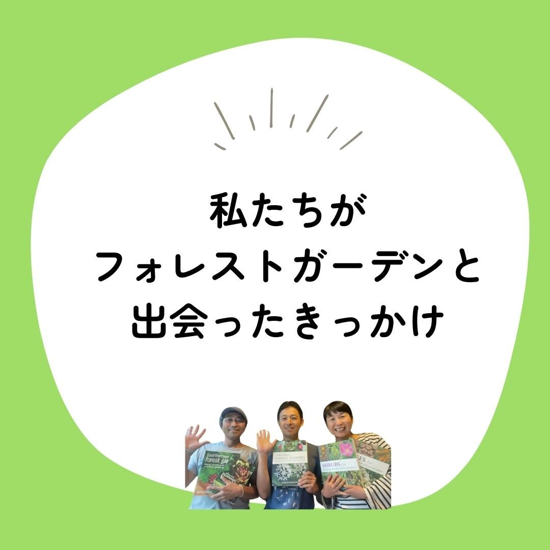 私たちがフォレストガーデンと出会ったきっかけ》 - CAMPFIRE (キャンプファイヤー)