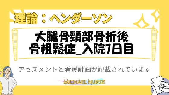 ヘンダーソン_大腿骨頸部骨折後 骨粗鬆症_入院7日目 CAMPFIREコミュニティ