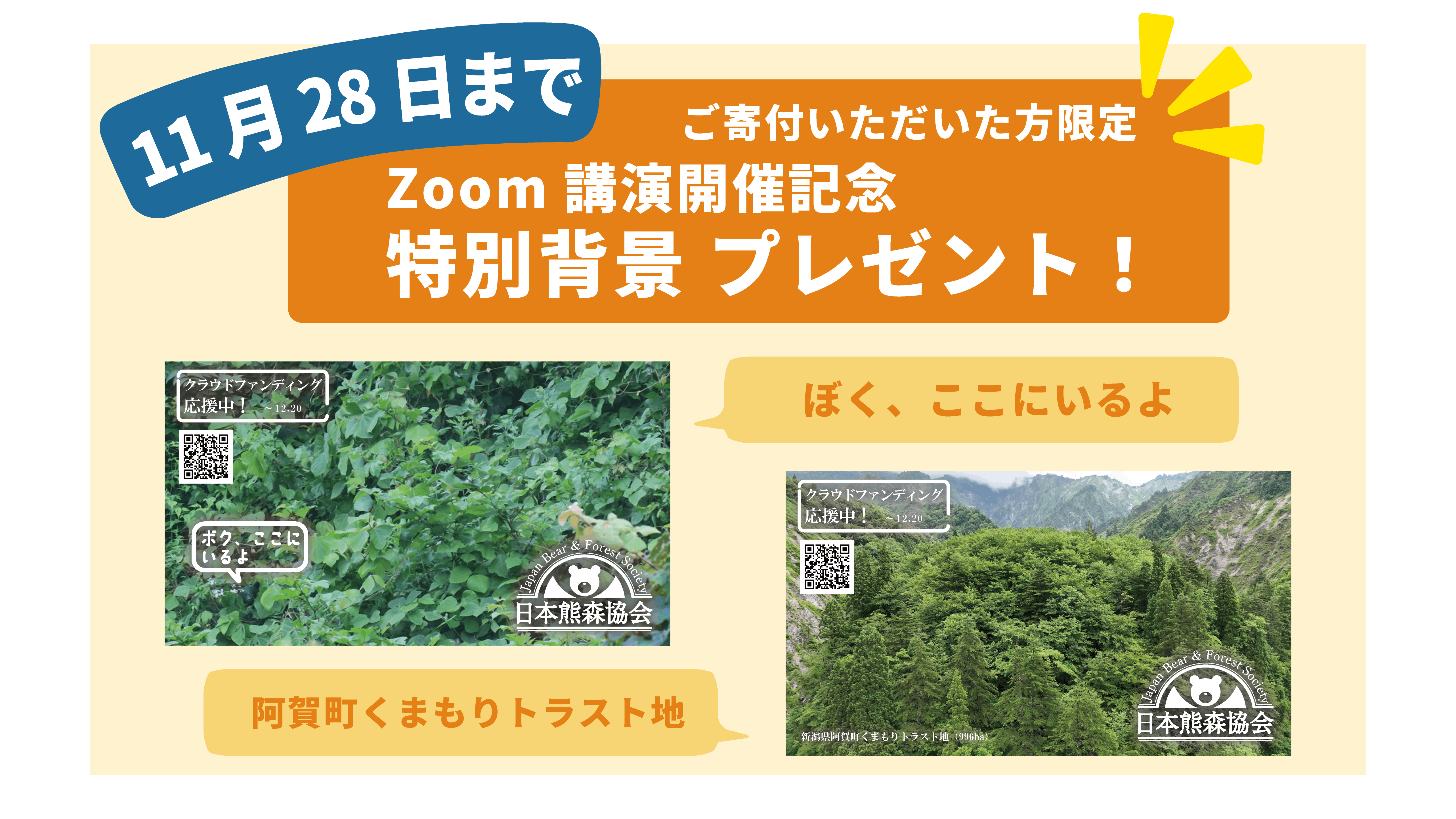 くまもりZOOM講演会開催決定！～クマとの共存が、持続可能な優しい社会