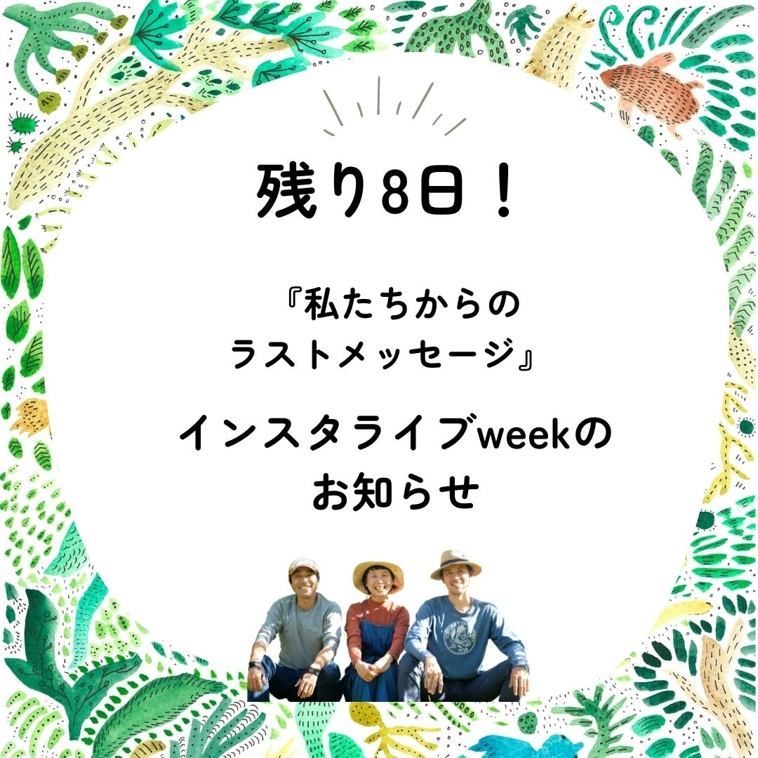 残り8日！》私たちからのラストメッセージ ・インスタライブweekのお知らせ - CAMPFIRE (キャンプファイヤー)