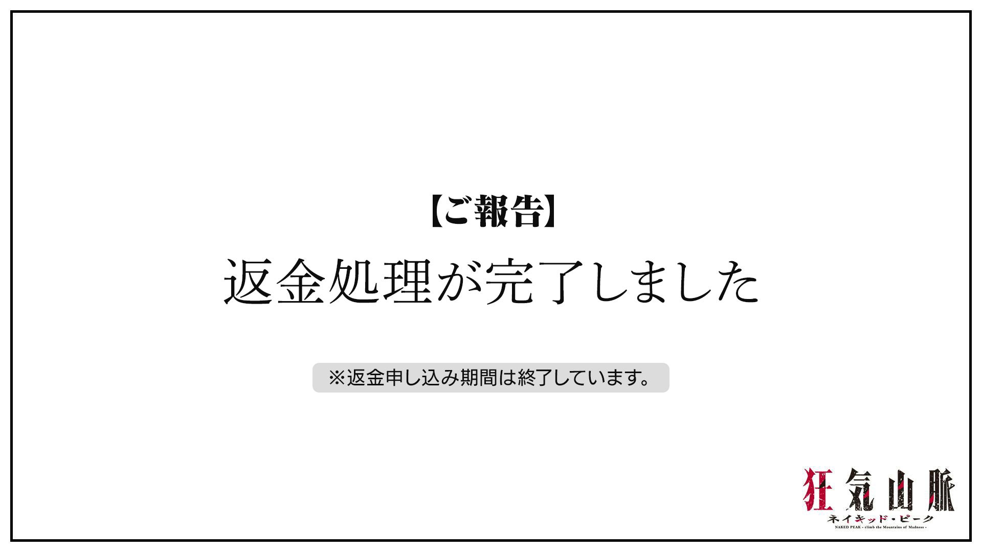 ご報告】返金対応、完了しました & プロジェクト進捗報告 - CAMPFIRE 