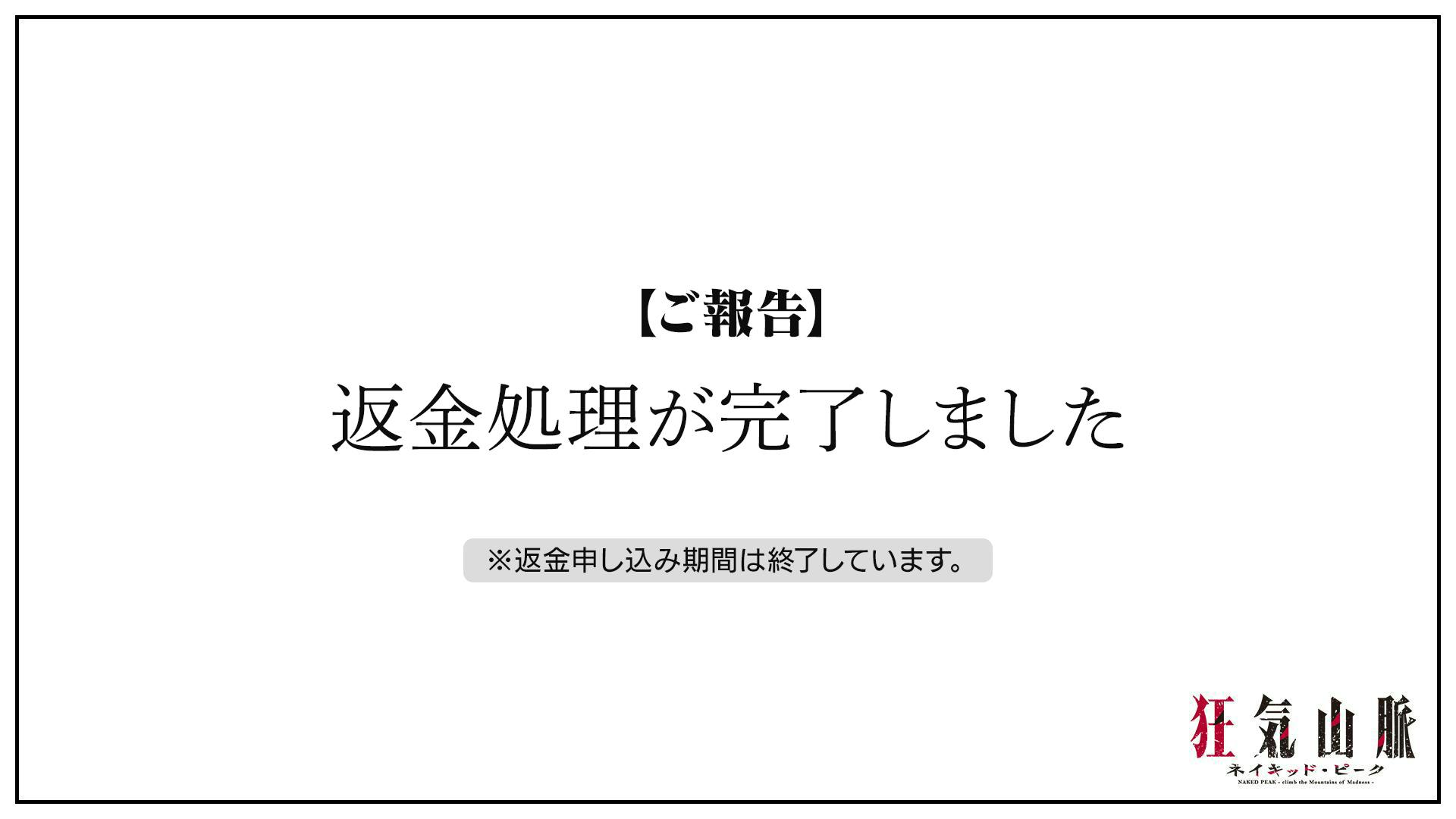 ご報告】返金対応、完了しました & プロジェクト進捗報告 - CAMPFIRE (キャンプファイヤー)