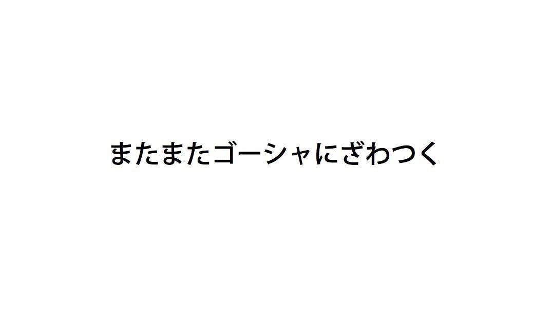 Vol 3収録タイトル No 10 またまた ゴーシャにざわつく Campfire キャンプファイヤー