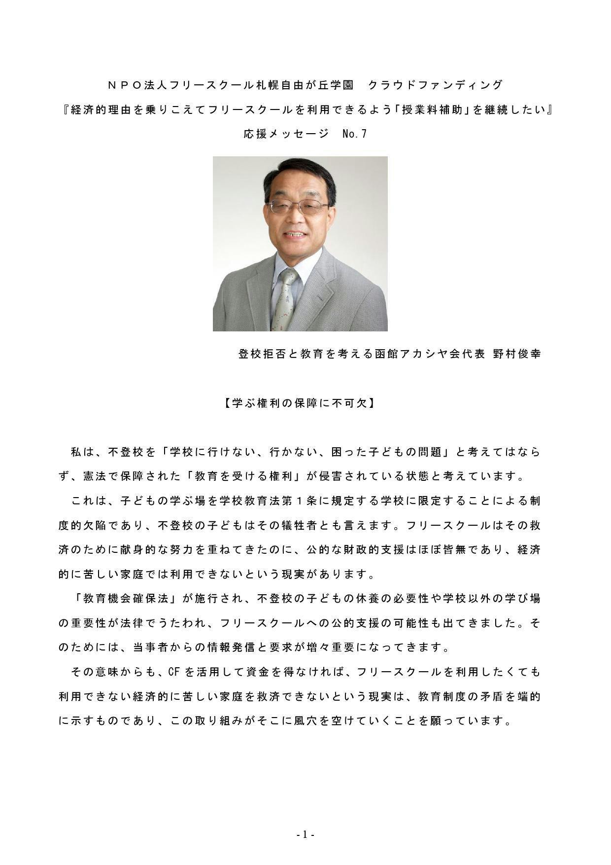 応援メッセージをいただきました 函館アカシア会 野村さん Campfire キャンプファイヤー