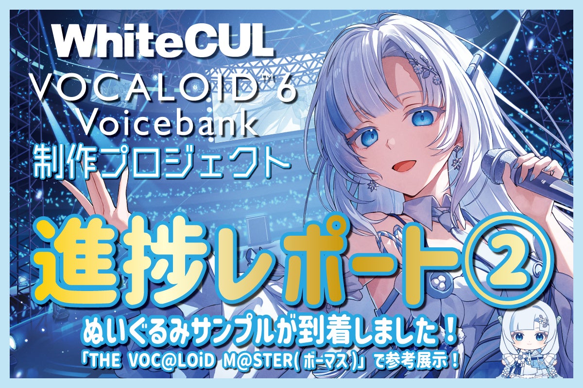 進捗レポート②】VOCALOID6 WhiteCULぬいぐるみのサンプルが到着しま