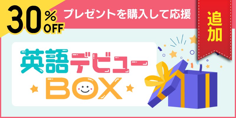 英語デビューBOX 英語の音感トレーニング絵本が届きました！英語を英語のまま理解