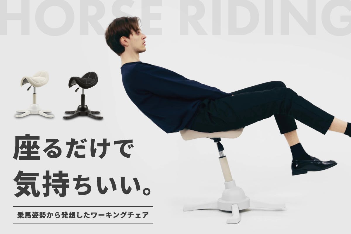新プロジェクト】ホースライディングチェアのお知らせ