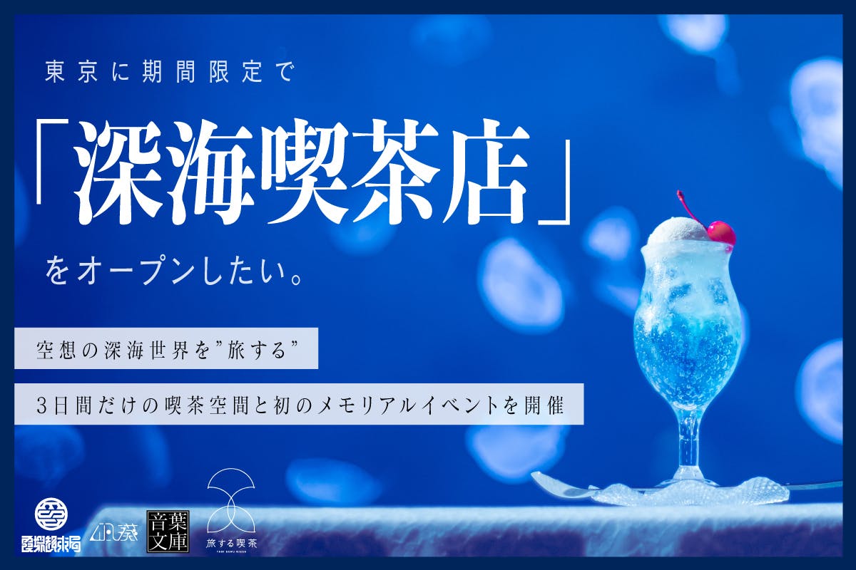 深海喫茶店」クラファンが始まりました。 - CAMPFIRE (キャンプファイヤー)