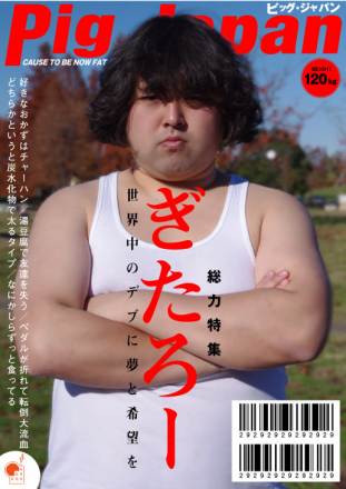 魅惑のデブ ぎたろー君であそぼう ３ Campfire キャンプファイヤー