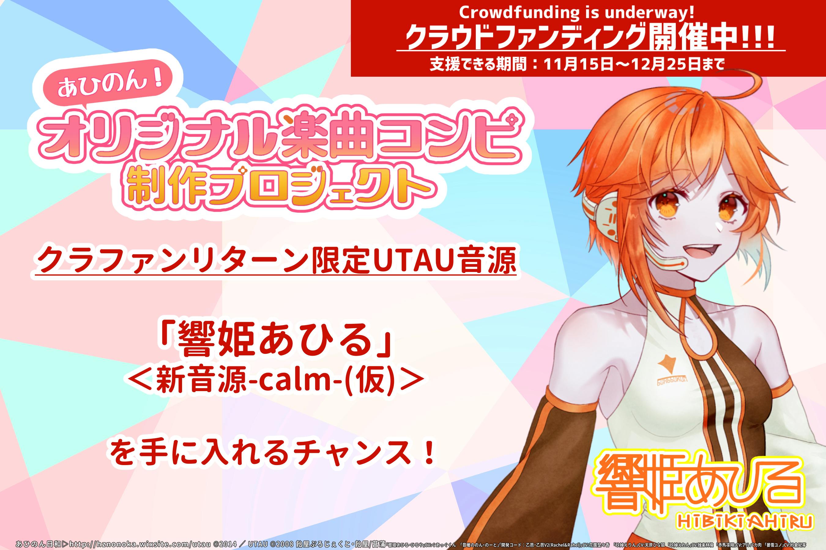 クラファン限定UTAU音源の内容を詳しくご紹介！ - CAMPFIRE (キャンプ