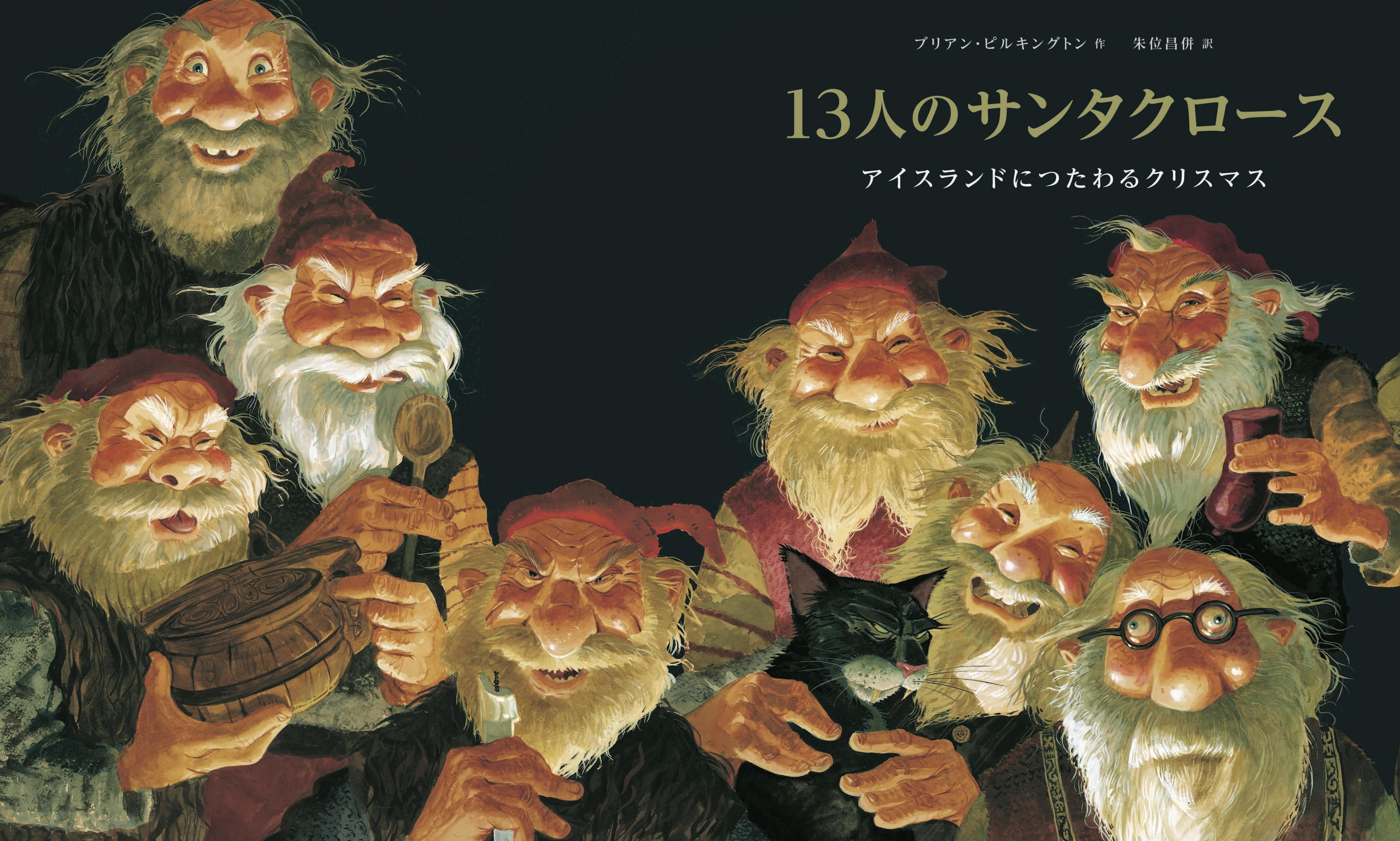新刊絵本『13人のサンタクロース』を発送しました - CAMPFIRE