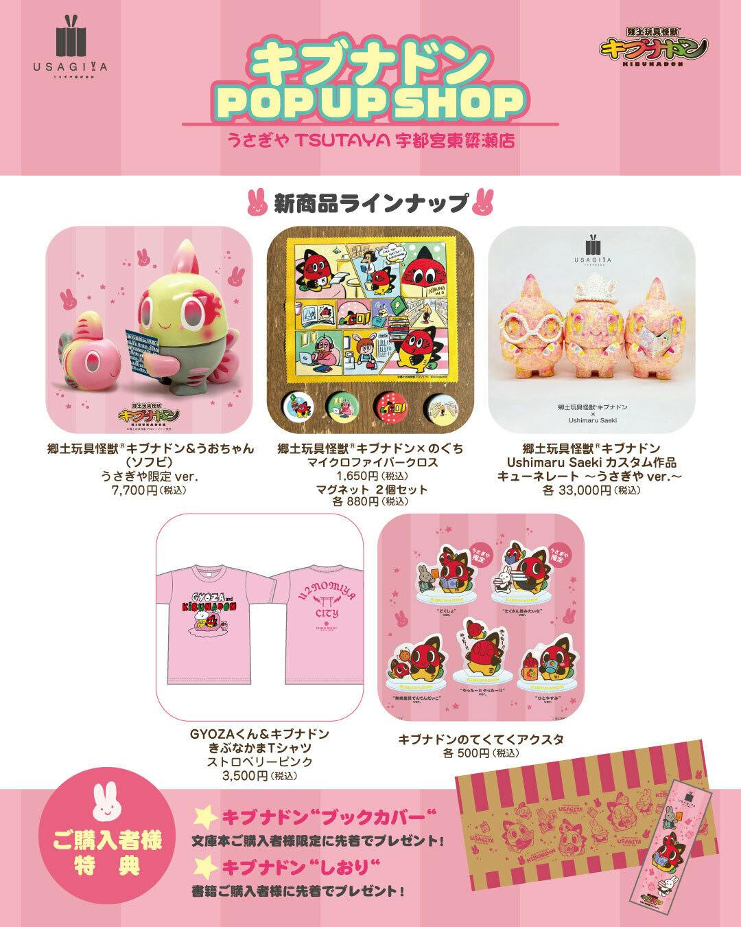 宇都宮キブナドンプロジェクト】うさぎやTSUTAYA宇都宮東簗瀬店