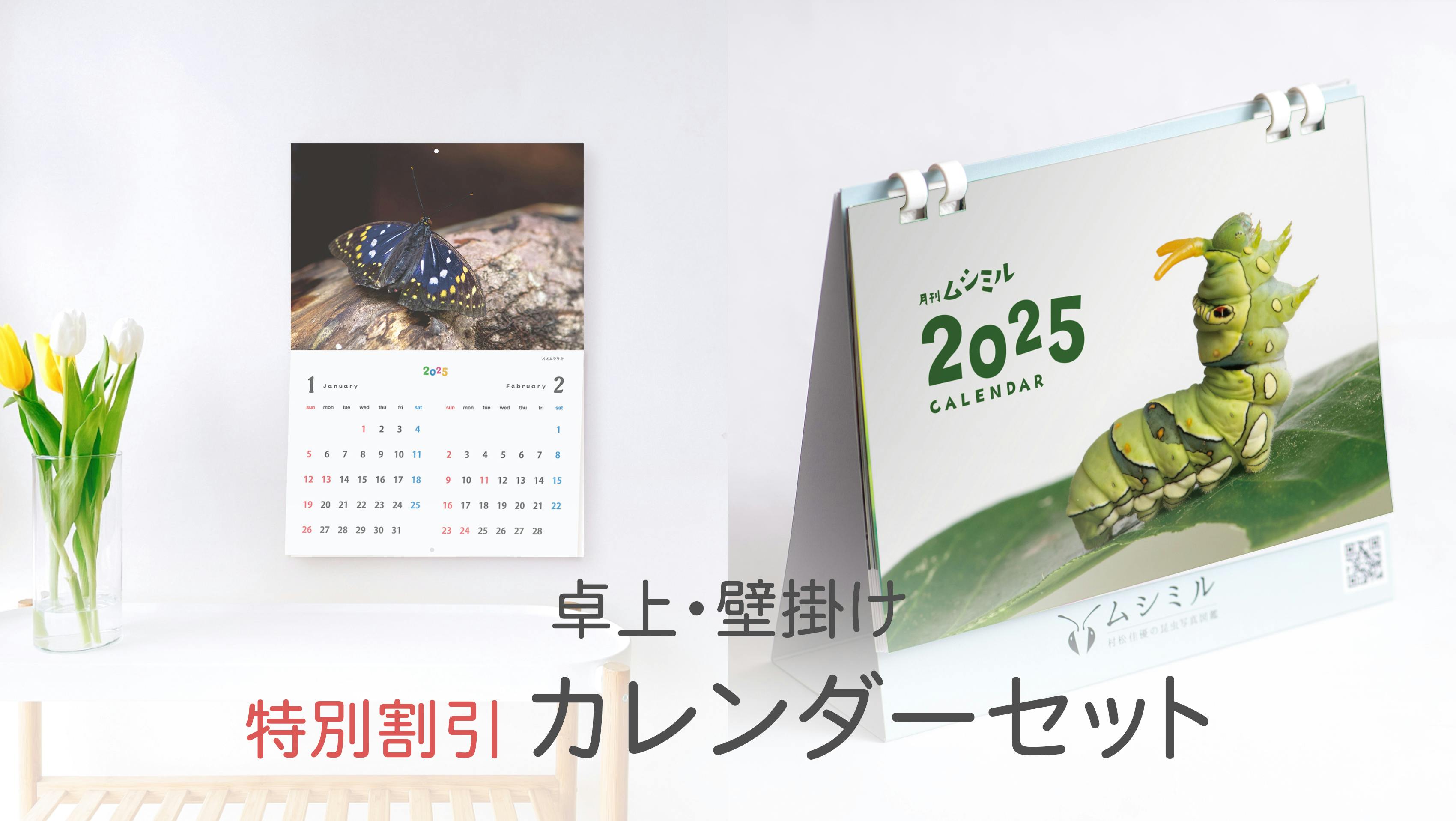 卓上・壁掛けセット】2025カレンダー（12/15まで） CAMPFIREコミュニティ