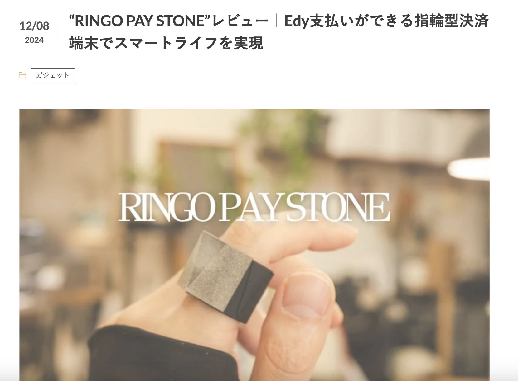 RINGO PAY STONE”レビュー｜Edy支払いができる指輪型決済端末で