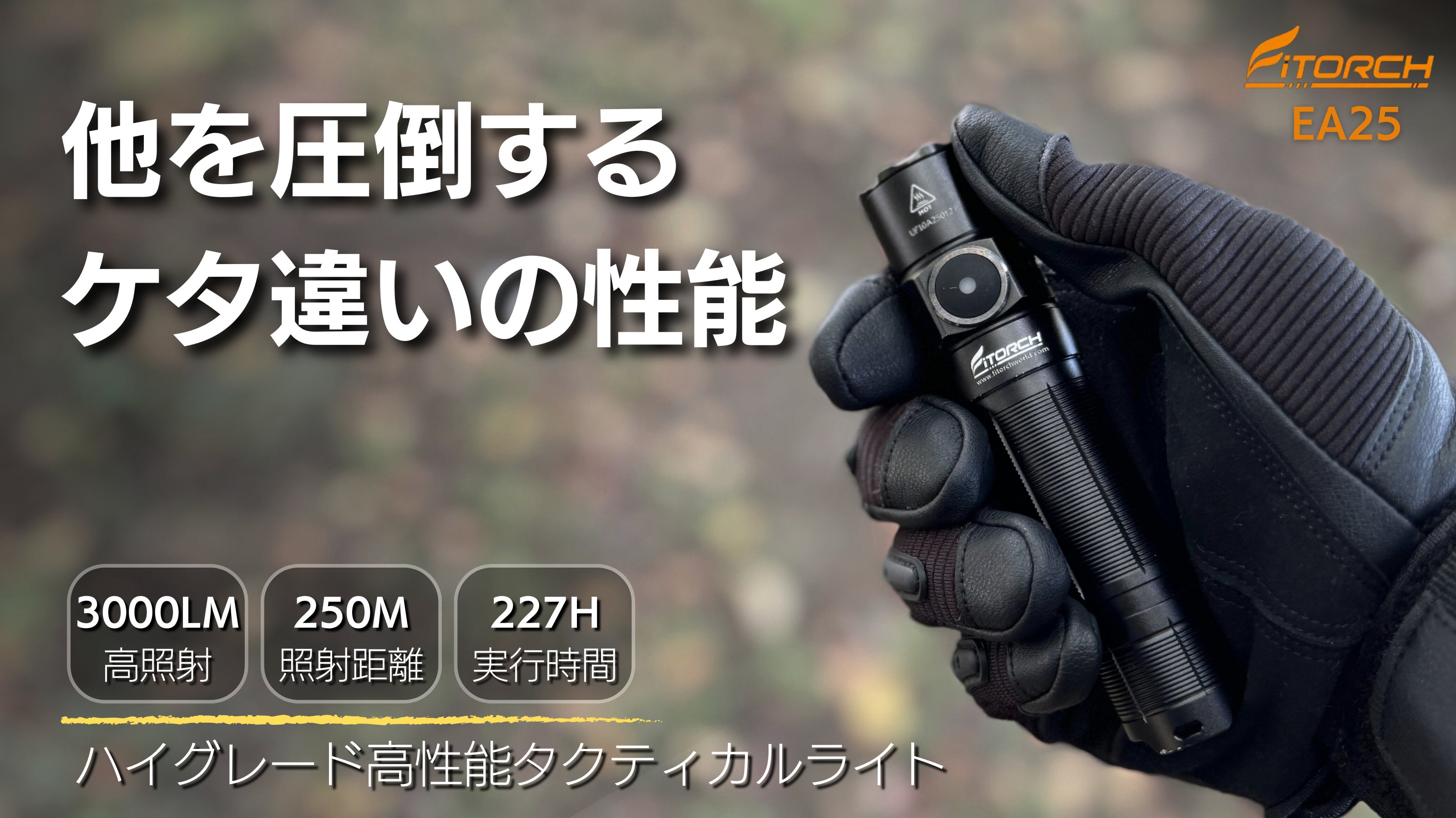 ついに、新プロジェクトが始動しました！超高性能タクティカルライト