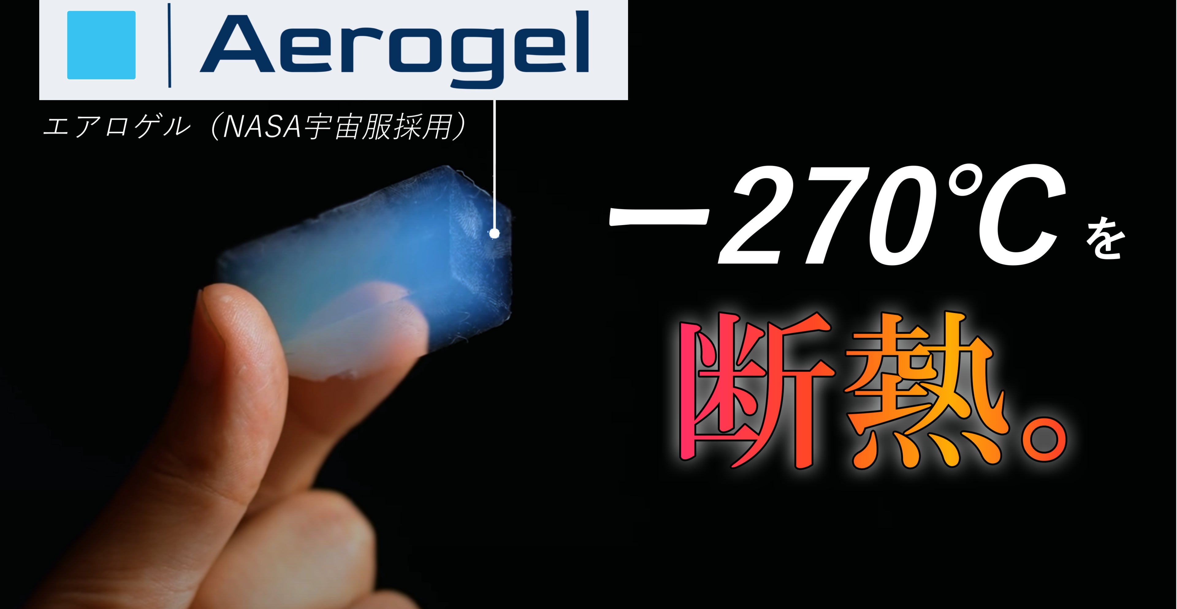 宇宙服素材エアロゲルとは？｜【次世代マミー型寝袋】4層構造宇宙服