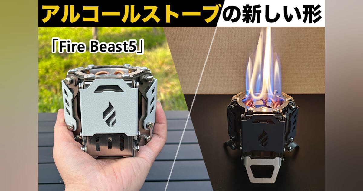 新品★アルコールストーブ FIRE BEAST5 好評につき、次世代のアルコールストーブ「Fire Beast5」の