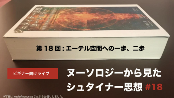 460】○【ヌーソロジーから見たシュタイナー思想#18】「エーテル空間へ
