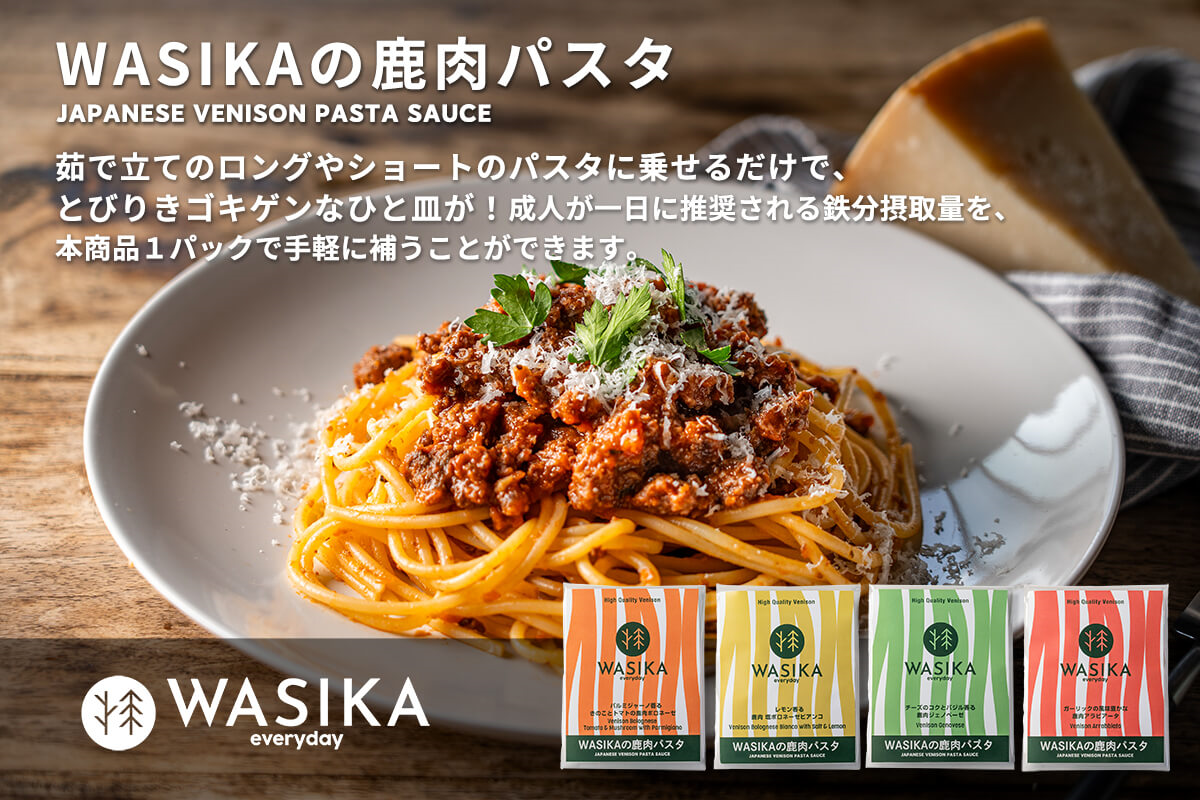 「WASIKAの鹿肉パスタ」への思い！ - CAMPFIRE (キャンプファイヤー)