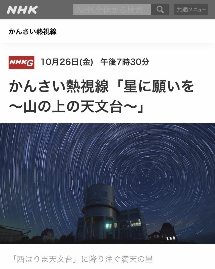 Nhkかんさい熱視線 星に願いを 山の上の天文台 放映 Campfire キャンプファイヤー